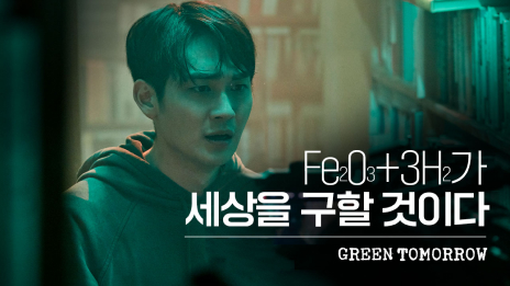 EP0. Green Tomorrow 캠페인 프롤로그 유튜브 섬네일